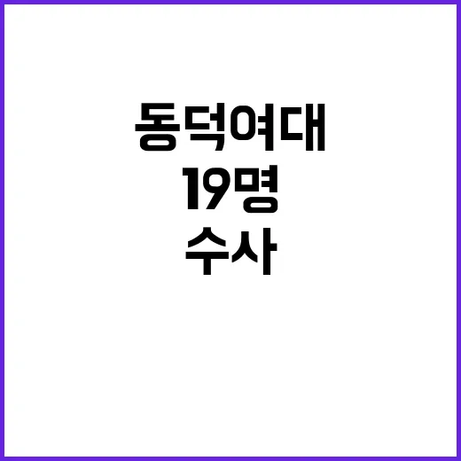 동덕여대 총학 수사…