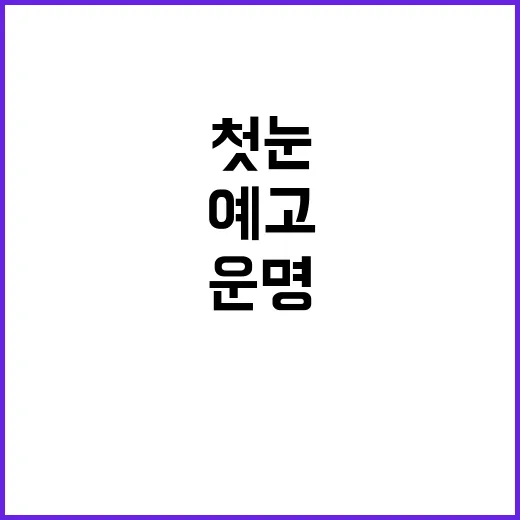 강추위 예고 서울·…