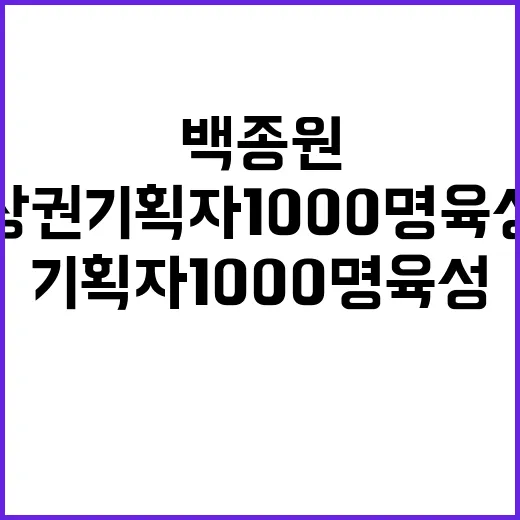 백종원 효과 민간 상권 기획자 1000명 육성 계획!