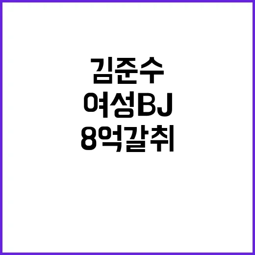 김준수 협박록 8억 갈취 여성 BJ의 충격 실체!