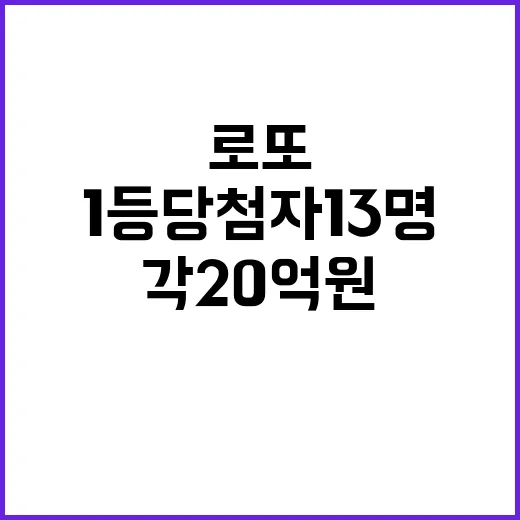 로또 1등 당첨자 13명 각 20억 원 행운!