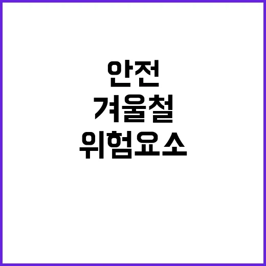 위험 요소 신고 겨울철 안전 필수!