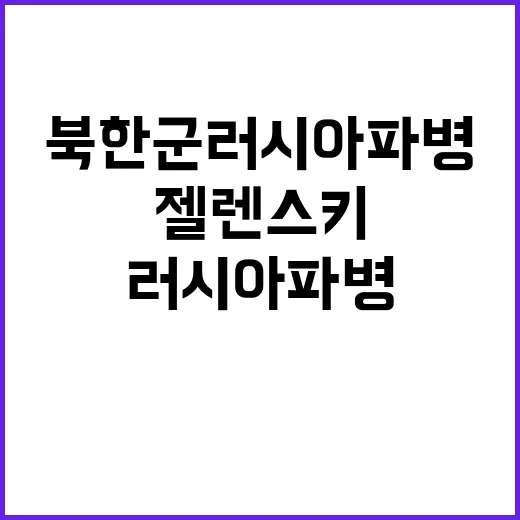 젤렌스키 북한군 러…