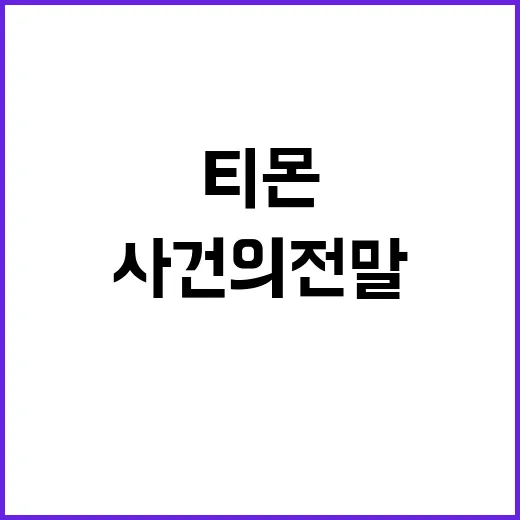 티몬 미정산 류광진…