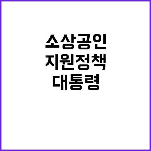 소상공인 지원 정책…