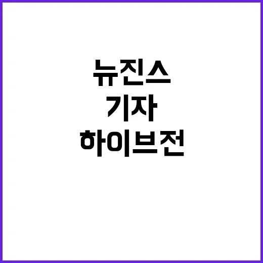 뉴진스 계약해지 논란 하이브 전대표 기자 고소!