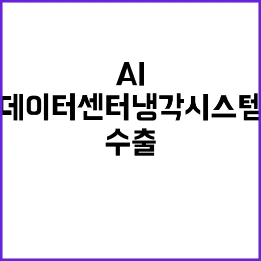 AI 데이터센터 냉…