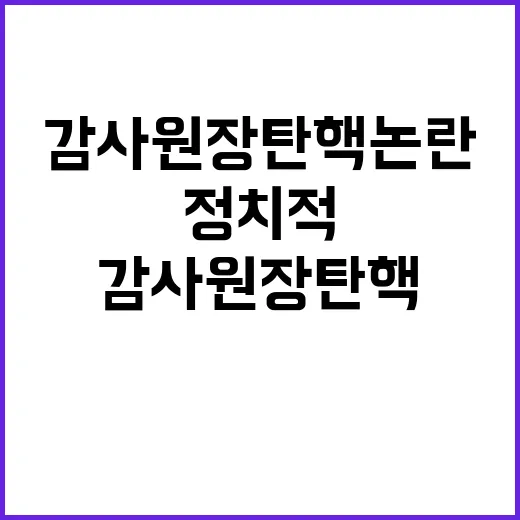 감사원장 탄핵 논란 정치적 배경 의혹 진상은?