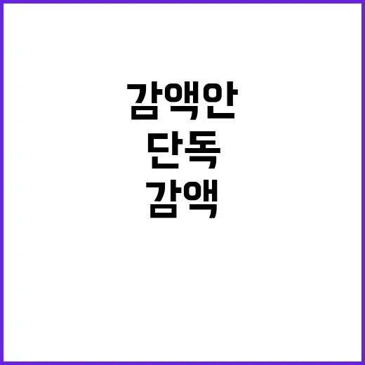 장관 긴급 회의 단독 감액안 철회 요구!