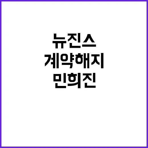 뉴진스 계약해지 소문 민희진의 강력 대응!