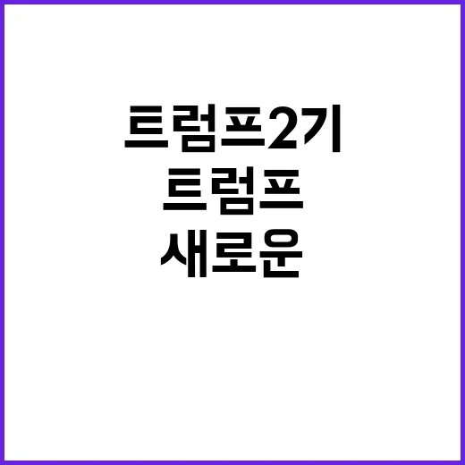 트럼프 2기 통상압력의 새로운 국면 무엇이 달라질까?