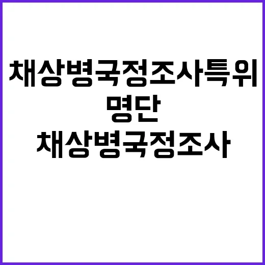 채상병 국정조사 특위 위원 명단 공개!