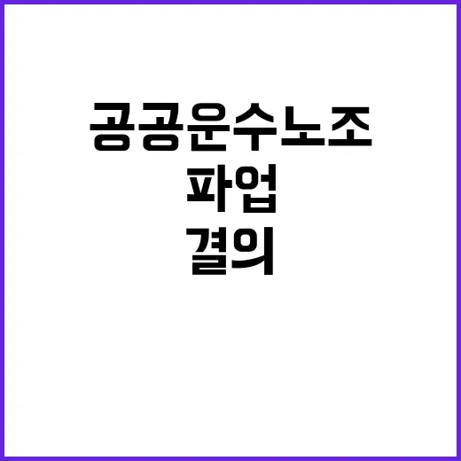 철도파업 공공운수노…