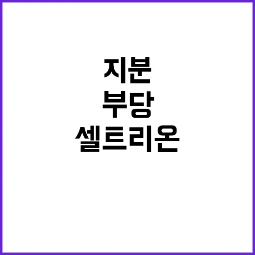 셀트리온 회장 지분…