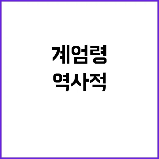 계엄령 군화 국회 속 긴박했던 역사적 순간.