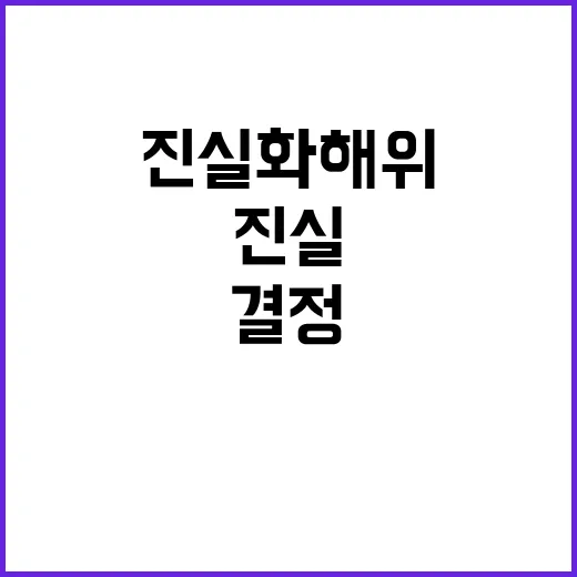 진실화해위 역사적 …