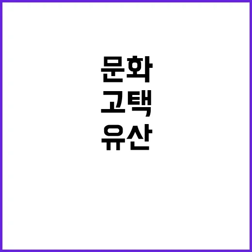 고택 역사 문화유산…