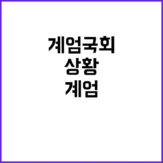 계엄 국회 긴급상황…