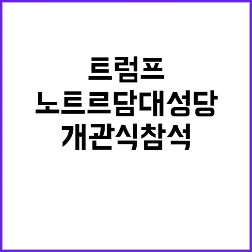 트럼프 프랑스 방문…