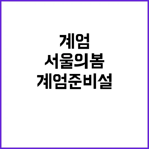 계엄 준비설 진실 …