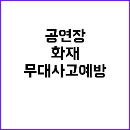 공연장 안전 점검 …