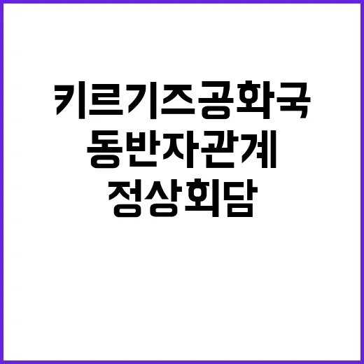 정상회담 한키르기즈 공화국 새로운 동반자 관계!