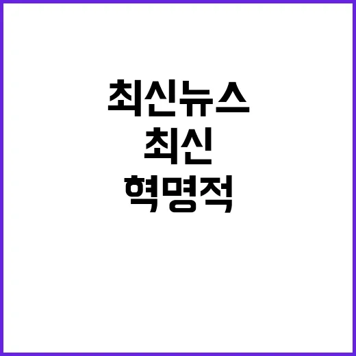 최신 뉴스 혁명적 …