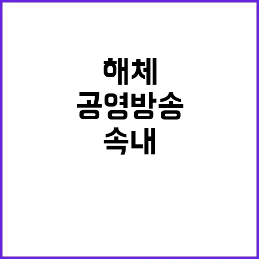 공영방송 해체 여당…