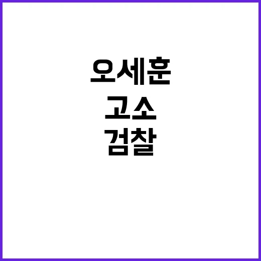 오세훈 검찰 고소 …