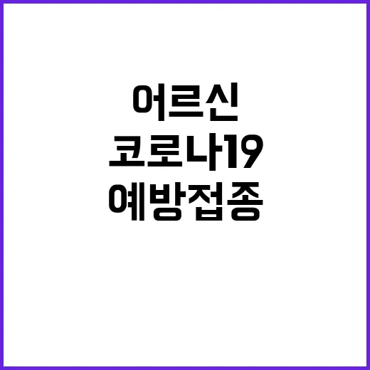 코로나19 예방접종…