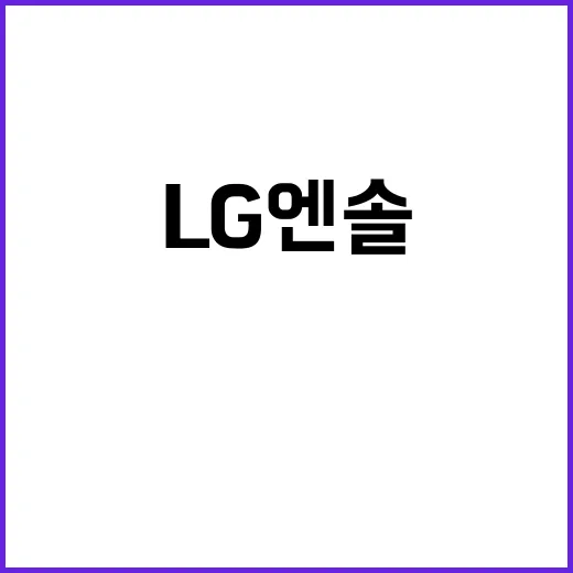 LG엔솔 각형 배터…