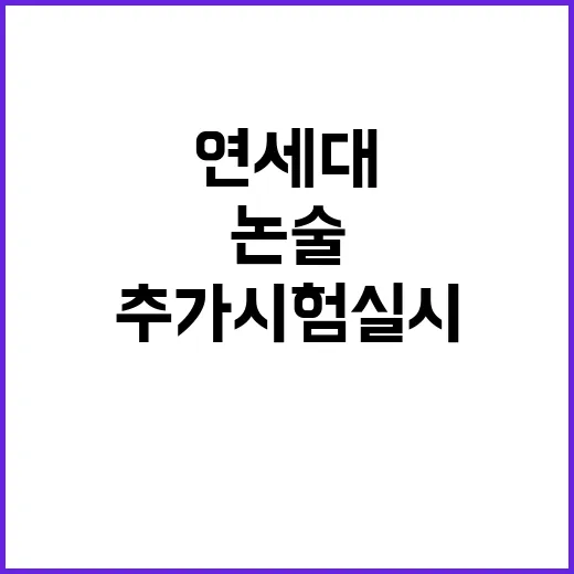 연세대 논술 판결 …