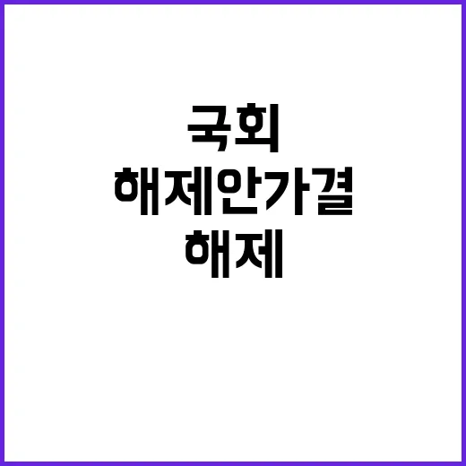 계엄군 국회진입 시…