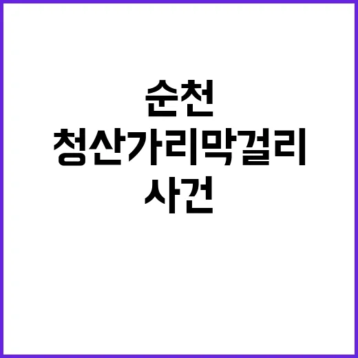 청산가리 막걸리 순…