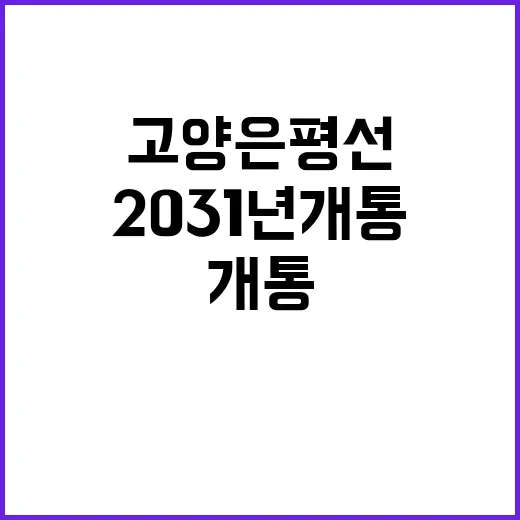 고양은평선 2031…