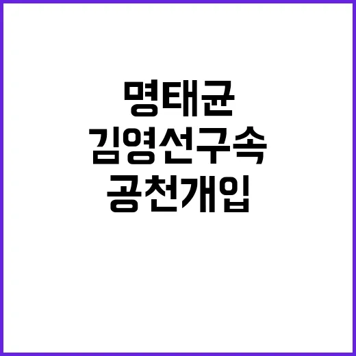 공천개입 스캔들 명…