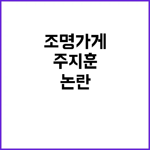 조명가게 주지훈 발…