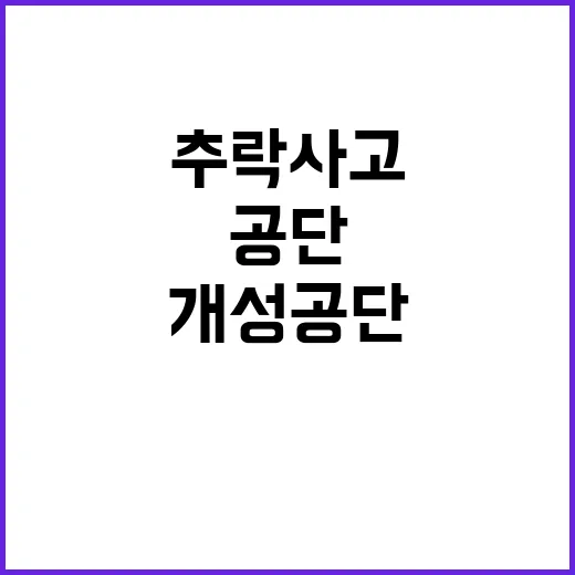 송전탑 붕괴 개성공…