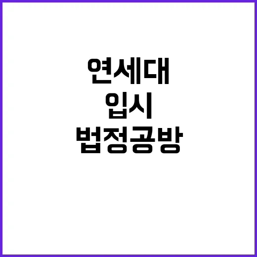 서울고법 연세대 입…