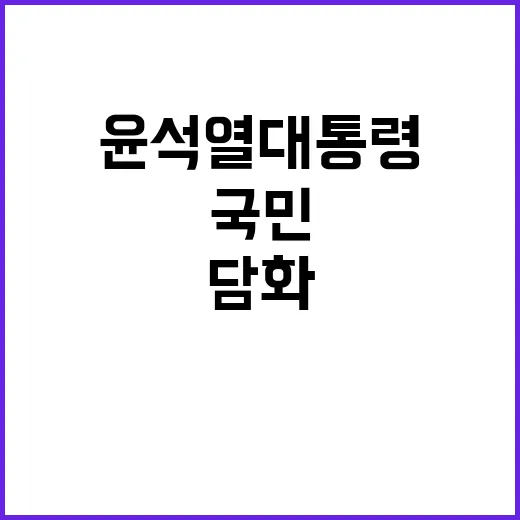 윤석열 대통령 긴급 특별담화 국민 관심 집중!