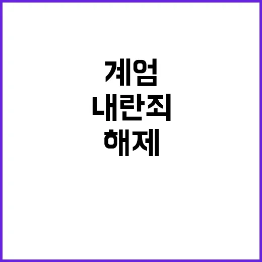 계엄 해제 요구 대…