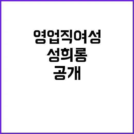 성희롱 영업직 여성…