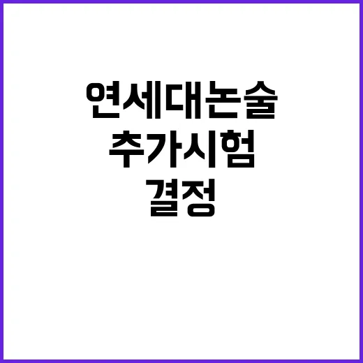 연세대 논술 인정 …