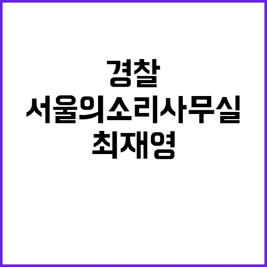 경찰 서울의소리 사…