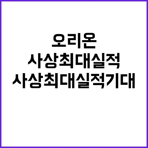 오리온 사상 최대 …