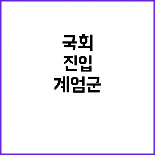 계엄군 국회 진입 …