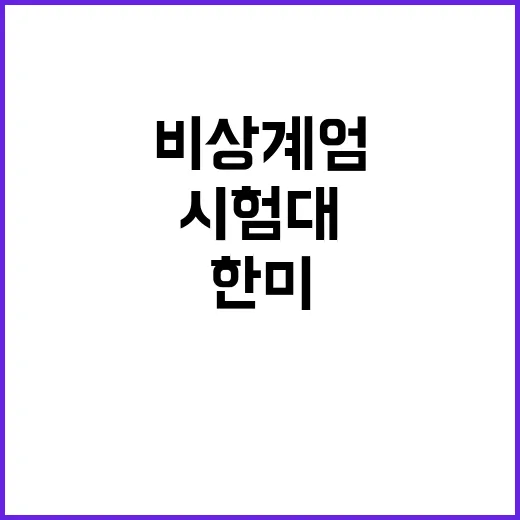 비상계엄 한미관계 …