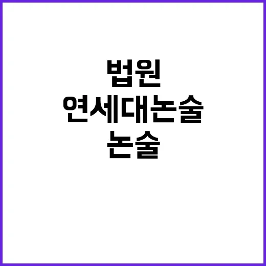 연세대 논술 법원 …