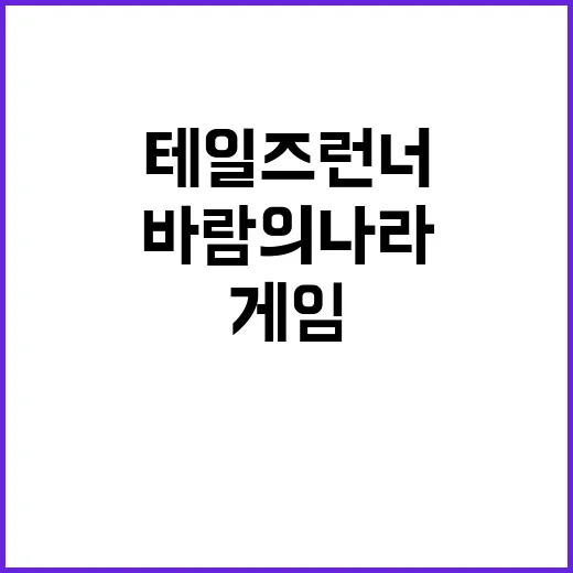 테일즈런너 바람의 …