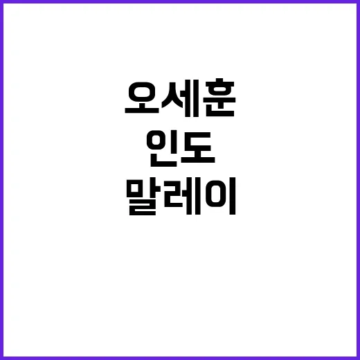 오세훈 인도·말레이 출장 취소 지하철 파업 여파!